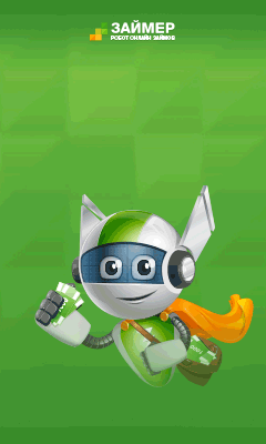 Займер получить кредит заполнить онлайн заявку